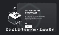 第三方支付平台如何接入区块链技术
