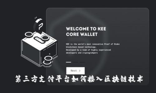 第三方支付平台如何接入区块链技术