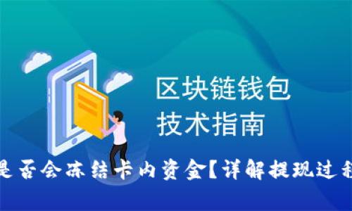 TP钱包提现是否会冻结卡内资金？详解提现过程与注意事项