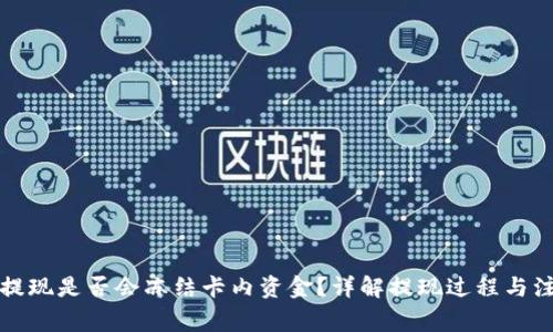 TP钱包提现是否会冻结卡内资金？详解提现过程与注意事项