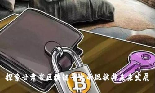 探索甘肃省区块链平台的现状与未来发展