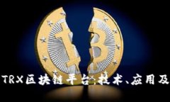 全面了解TRX区块链平台：技术、应用及未来发展