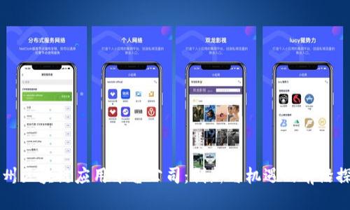 杭州区块链应用平台公司：创新与机遇的前沿探索