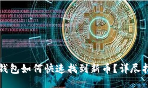 TP钱包如何快速找到新币？详尽指南