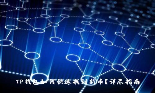TP钱包如何快速找到新币？详尽指南