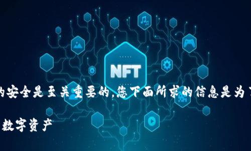 注意：在使用加密货币钱包的过程中，保护私钥和密码的安全是至关重要的。您下面所求的信息是为了提供教育性的指导，切勿将任何敏感信息分享给他人。

TP钱包私钥和钱包密码的全面解析：如何安全使用您的数字资产