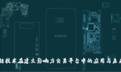 区块链技术在建立影响力交易平台中的应用与未