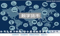 tp冷钱包操作视频：安全存储数字资产的终极指南
