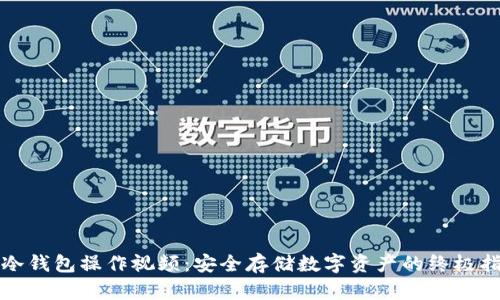 tp冷钱包操作视频：安全存储数字资产的终极指南