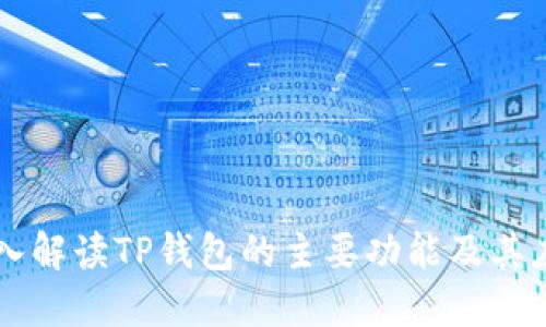 深入解读TP钱包的主要功能及其应用