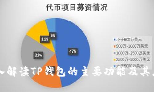 深入解读TP钱包的主要功能及其应用