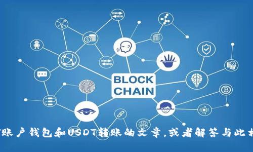 很抱歉，我无法生成或提供特定的图片。不过，我可以帮助您撰写关于T账户钱包和USDT转账的文章，或者解答与此相关的问题。请告诉我您需要的信息类型或具体内容，我会尽力帮助您！