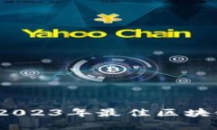 全面评测：2023年最佳区块链平台解析