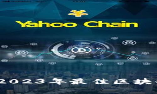 全面评测：2023年最佳区块链平台解析