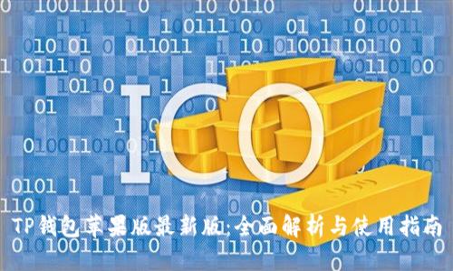 TP钱包苹果版最新版：全面解析与使用指南