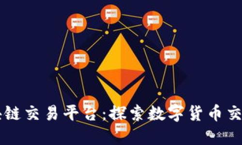 巴西区块链交易平台：探索数字货币交易的未来