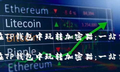 如何在TP钱包中玩转加密猫：一站式指南

如何在TP钱包中玩转加密猫：一站式指南