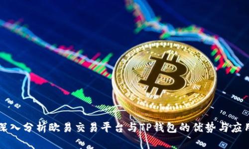 深入分析欧易交易平台与TP钱包的优势与应用