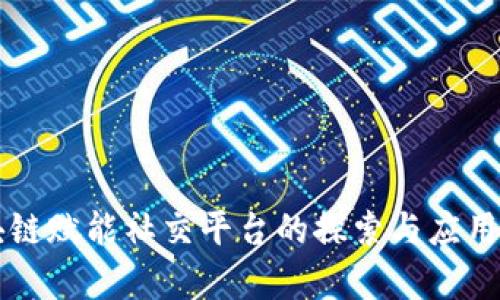 区块链赋能社交平台的探索与应用分析