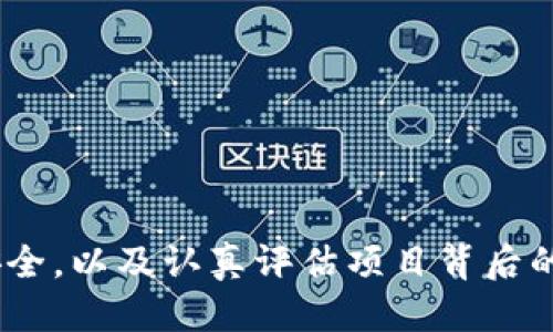   如何通过TP钱包安全出售未上交易所的币种  / 
 guanjianci  TP钱包, 未上交易所币, 数字货币交易, 虚拟货币安全  /guanjianci 

随着数字货币的不断发展，越来越多的人开始关注未上交易所的币种，这些币种往往代表着新兴的项目和技术，可以给予投资者良好的获利机会。然而，如何通过TP钱包安全转让或出售这些尚未在主流交易所上市的币种，便成为了一个亟待解决的问题。本文将详细探讨这一主题，并给出具体的操作步骤、注意事项和建议。

### 一、什么是TP钱包？

TP钱包，全名为“TokenPocket”，是一款广受欢迎的多链数字货币钱包。它支持以太坊、比特币、EOS、TRON等多种主流区块链，且拥有良好的用户界面和优秀的安全性能。TP钱包不仅允许用户存储和管理各种数字资产，还提供了DEX（去中心化交易所）功能，使用户可以方便地进行数字货币交换、转账和交易。

TP钱包的最大优势在于其去中心化性，用户可以完全控制自身资产，无需担心平台的存款风险。此外，TP钱包支持多种语言，教程详尽，非常适合新手用户使用。

### 二、未上交易所币的特点

#### 1. 发展潜力

未上市的币种通常蕴藏着巨大的发展潜力。一些新兴项目有可能通过创新的技术或商业模式在未来获得巨大的成功。因此，投资未上市的币种有可能获得比主流币种更高的回报。

#### 2. 风险因素

当然，未上市币种的投资风险相对较高。项目可能未成熟、团队可能不够专业，以至于导致项目失败。因此，投资者在选择未上市币种时需要谨慎，并进行充分的市场调研与风险评估。

### 三、通过TP钱包出售未上交易所的币

#### 1. 确保币种支持

首先，确保所售币种在TP钱包中是支持的。登录TP钱包，进入“资产”页面，在搜索框输入币种名称，确认能否找到该币种。如果未找到，可能意味着此币种不被支持，无法进行交易。

#### 2. 选择合适的去中心化交易平台

由于未上市的币种难以在主流交易所进行交易，使用去中心化交易平台（DEX）是一个不错的选择。TP钱包与多个DEX平台兼容，如Uniswap、PancakeSwap等。选择合适的DEX，根据币种的溢价情况进行报价。

#### 3. 进行交易

在TP钱包中，找到资产页面，选择要出售的币种，点击“交易”，输入数量并选择对应的DEX平台。确认交易信息并签名。在执行交易时，用户需要支付少量的网络手续费，确保账户中有足够的以太或BNB等燃料币。

### 四、出售未上市币时的注意事项

#### 1. 安全性第一

对于未上市的币种，其流动性相对较差，可能存在较大的价格波动，因此交易时应谨慎选择交易对，保障资金安全。同时，务必确认交易平台的可靠性，避免上当受骗。

#### 2. 清晰了解币种背景

在出售任何币种之前，务必对其项目进行足够的研究，清晰了解项目背景、团队实力、技术架构等方面的信息，以减少因信息不对称带来的风险。

### 五、相关问题探讨

#### 问题一：如何选择未上交易所的币种？

选择未上市币种的基本准则
在选择未上市的币种时，投资者应关注以下几个方面：

- **项目团队的背景**: 项目的开发团队是否有良好的声誉和丰富的行业经验？团队交流是否活跃？项目是否定期更新进度？

- **技术及商业模式**: 项目的技术是否具备创新性？商业模式是否健全？行业内的竞争情况如何？

- **社区支持**: 项目是否有活跃的社区支持？是否在社交媒体平台上受到积极关注？这些都是评估一个项目未来潜力的重要指标。

在做出决定时，建议选择多种项目进行比较，而不是依赖于单个币种的投资，分散投资能够降低整体风险。

#### 问题二：如何确保TP钱包的安全？

TP钱包安全性提升的方法
TP钱包的安全性直接关系到用户资产的安全。以下是一些提升安全性的建议：

- **使用强密码**: 为钱包设置一个复杂且独特的密码，避免使用简单的组合。

- **双重验证**: 如果TP钱包支持双重认证功能，务必开启。并使用手机APP进行身份验证。

- **定期备份**: 在每次资金操作、资产变动后，定期备份助记词和私钥，并保存在安全的离线环境中。

#### 问题三：出售未上市币种的影响因素有哪些？

影响未上市币种出售的多种因素
出售未上市币种的价格和交易活跃度受到多种因素的影响，包括以下几种：

- **市场情绪**: 整体加密市场的涨跌会直接影响到未上市币种的交易情绪，特别是主要虚拟货币的价格波动。

- **项目消息**: 项目团队的公告、进展、合作等都可能引起价格波动，因此须密切关注相关信息。

- **流动性**: 未上市币种的流动性往往较低，卖单和买单的不平衡可能导致价格大幅波动。

#### 问题四：如何评估参与未上市币种的项目？

评估投资未上市币种项目的技巧
对未上市项目进行评估时，可以遵循以下步骤进行评判：

- **项目白皮书**: 仔细阅读项目的白皮书，了解项目的目标、技术实现和市场需求。

- **社区反馈**: 考察项目在各大社交平台中的讨论情况，活跃度和话题热度可以反映项目的可信度和前景。

- **实地考察**: 如果条件允许，参与项目的线下活动，接触团队成员，了解项目的真实情况。

#### 问题五：未上交易所币种的未来前景如何？

未上市币种的未来展望
虽然未上市币种充满了不确定性，但市场上的不断创新和技术的发展，使得许多项目拥有了成长的潜力。

- **区块链技术的进步**: 随着区块链技术的不断完善，越来越多的项目将会推出具有实际应用场景的币种，这可能会带来新的投资机会。

- **投资者教育的普及**: 随着越来越多的投资者对加密货币的理解加深，市场对未上币种的投资兴趣可能会逐步上升。

综合考虑，未上市币种虽有风险，但在合理的项目选择及风险控制下，未来仍具有投资价值。

### 总结

出售未上交易所的币种是一个复杂但充满机遇的过程。在TP钱包的帮助下，用户可以相对简单、安全地完成这一操作。选择合适的币种、确保钱包安全，以及认真评估项目背后的因素都是成功交易的关键。希望本文对你的交易有所帮助。