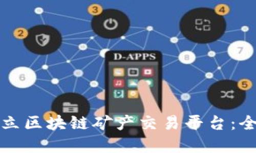 如何建立区块链矿产交易平台：全面指南