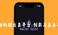 区块链驱动的碳交易平台：创新与未来的发展前