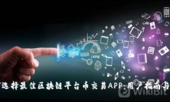 如何选择最佳区块链平台币交易APP：用户指南与