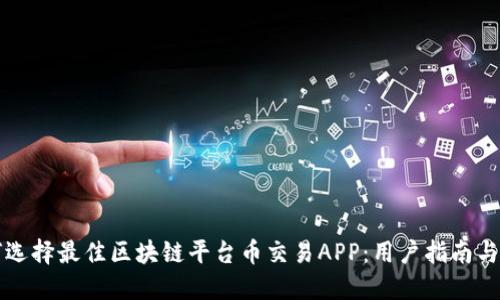 如何选择最佳区块链平台币交易APP：用户指南与推荐