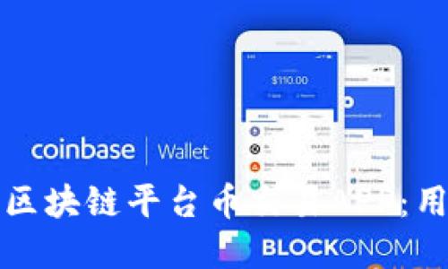如何选择最佳区块链平台币交易APP：用户指南与推荐