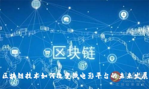 区块链技术如何改变微电影平台的未来发展