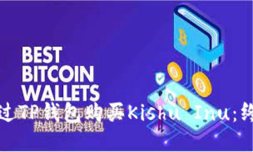 如何通过TP钱包购买Kishu Inu：终极指南