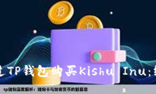 如何通过TP钱包购买Kishu Inu：终极指南