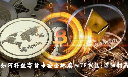 如何将数字货币安全地存入TP钱包：详细指南