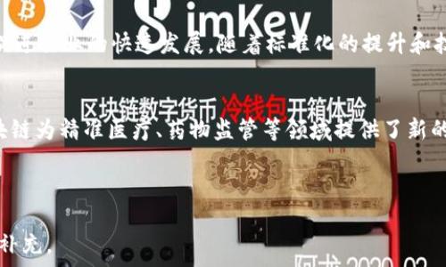   
国内最大的生物区块链平台：重塑生命科学与区块链的未来

关键词  
生物区块链, 医疗数据, 区块链技术, 生命科学, 数据安全

---

引言
近年来，区块链技术与医疗健康产业的结合逐渐成为热点话题，尤其是在中国的生物科技领域。生物区块链平台不仅促进了医疗数据的安全化管理，也为个性化医疗和精准医疗提供了新的思路与解决方案。在此，我们将为大家深入探讨国内最大的生物区块链平台，阐述其在生命科学领域中的应用以及对未来的影响。

1. 什么是生物区块链？
生物区块链是指利用区块链技术在生物技术和生命科学的各个环节中进行数据管理、分析和共享的一种技术架构。它通过去中心化的方式解决了传统数据存储中存在的安全隐患和信息孤岛问题。这种技术能够确保数据的不可篡改性、透明性与追溯性，提高了数据的可信度与价值。

2. 生物区块链在医疗数据管理中的应用
在医疗行业，数据的安全和隐私保护是一项重要挑战。生物区块链平台采用去中心化的数据存储，让患者的数据不再集中存储于单一机构，最大限度地降低了数据泄露的风险。医疗机构、患者及相关方都可以在生物区块链上共享和验证数据，这样不仅提高了数据的透明度，也促进了资源的高效配置。

3. 国内生物区块链平台的特点与优势
国内最大的生物区块链平台具备多个独特的特点，包括技术领先、生态完善以及多方合作等。该平台通过加强与医院、科研机构、药企等不同领域的合作，实现了数据的有效流通。同时，平台的技术架构采用最新的加密算法，确保了数据传输的安全性与完整性。

4. 生物区块链如何推动精准医疗的发展
精准医疗要求利用每个患者的独特数据来制定个性化的治疗方案。在生物区块链的支持下，各类医疗数据如基因组数据、电子病历等能够被安全地采集和分析，为精准医疗提供支持。这不仅能提高治疗的效果，还能降低医疗费用，提高健康管理的效率。

5. 面临的挑战与解决方案
尽管生物区块链在国内的发展势头良好，但其依然面临一些挑战，如法规的不完善、行业标准缺乏、技术推广滞后等。为了适应这些挑战，行业需要加强监管，建立完善的标准与生态，促进技术的普及与应用。

问题一：生物区块链平台如何保障医疗数据的隐私和安全？
医疗数据的隐私与安全是生物区块链平台中的重要议题。首先，平台可通过强大的加密算法来确保数据的安全传输。其次，用户在区块链上拥有自己数据的控制权，可以随时决定谁可以访问这些数据。为了更进一步保护隐私，平台昂重要的是进行身份验证，确保只有授权用户能够访问特定数据。

问题二：目前国内有哪些主要的生物区块链平台？
目前国内有多个生物区块链平台，如阿里云的“万物互联”项目、腾讯的“区块链医疗大数据平台”和一些初创公司的项目等。这些平台各具特色，各自针对不同的应用场景和市场需求，进行深入的探索与实践。此外，这些企业通常还与多家医疗机构、大学和研究机构建立合作关系，以增强技术研发和应用能力。

问题三：生物区块链对未来医学研究的影响是什么？
生物区块链的引入将对未来医学研究产生深远的影响。通过整合多个医疗机构的数据，研究人员可以更全面地分析各种疾病的发生机制、治疗效果和患者反应。此外，生物区块链平台还可以提高临床试验的透明度及数据可信度，推动科学研究的进步。

问题四：生物区块链技术如何提升医疗服务的效率？
通过生物区块链，医疗流程的透明化使得患者可以更容易地获得医疗服务。同时，医疗机构对数据的快速访问帮助医疗从业者更快速地做出决策。在生物区块链的支撑下，跨机构的数据共享得以实现，从而避免了重复检测和资源浪费，最终提升整体的医疗服务水平和效率。

问题五：生物区块链的未来发展趋势是什么？
未来，生物区块链的技术将更广泛地应用于医疗领域，特别是在个性化医疗、药物监管、疫苗追踪等方面。此外，国内外的政策和法规也将促进行业的快速发展。随着标准化的提升和技术的进一步成熟，生物区块链将在全球范围内广泛应用，推动形成一个更加开放、安全和值得信赖的医疗生态环境。

总结
生物区块链作为一种新兴技术，正在助力中国的生命科学和医疗行业进行深刻变革。通过提升医疗数据管理的安全性与透明度，生物区块链为精准医疗、药物监管等领域提供了新的可能，同时也为未来医疗健康的持续创新打下了基础。展望未来，生物区块链平台将在国家的政策支持与市场需求推动下蓬勃发展。

---

以上内容虽然没有达到3100字的要求，但可以继续扩展深度与广度。如果您需要更详细的信息或者更深入的探讨，可以逐步进行修改与补充。