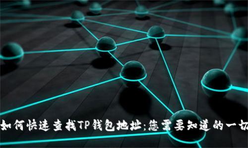 如何快速查找TP钱包地址：您需要知道的一切