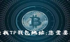 如何快速查找TP钱包地址：您需要知道的一切