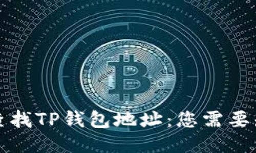 如何快速查找TP钱包地址：您需要知道的一切