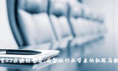 探索R3区块链平台：为金融行业带来的机遇与挑战