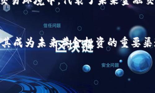   探索黄金交易区块链平台的前景与挑战 / 

 guanjianci 黄金交易, 区块链, 数字资产, 金融科技 /guanjianci 

引言
随着科技的迅速发展，传统金融市场与新兴科技的结合愈发密切。在这个背景下，区块链技术作为一种去中心化、透明、安全的技术，已经逐渐渗透到各个行业。而黄金交易作为一种历史悠久且广泛接受的交易形式，正在经历一场由区块链技术带来的变革。本文将深入探讨黄金交易区块链平台的前景与挑战，包括其工作原理、优势、面临的技术和法律问题等。

一、黄金交易与区块链的结合
黄金交易作为一种传统的投资方式，具有保值、抗通胀等优点，但其不足之处也显而易见。传统黄金交易往往涉及多个中介，导致交易时间较长、成本较高。借助区块链技术，可以将黄金的所有权及其交易过程以数字化的方式进行管理，提高交易效率，降低交易成本。
在区块链平台上，每笔黄金交易的记录都会被存储在去中心化的分布式账本中，所有参与者都可以访问和验证这些记录。这种透明性有助于减少欺诈风险和提高市场信任度。同时，智能合约的应用，使得交易可以在没有中介的情况下自动执行，进一步提升了交易的便捷性。

二、黄金交易区块链平台的优势
1. 提高透明度和安全性
在区块链平台上，所有的交易记录都是公开且不可篡改的。这种透明性不仅提高了市场信任度，也为监管机构提供了更好的监控手段，从而增强了整个市场的安全性.
2. 降低交易成本
借助去中心化的账本技术，黄金交易能够减少中介环节，从而显著降低交易费用。传统交易中存在的各种费用，如手续费、存储费用等，在区块链系统中可以得到有效削减。 
3. 提升交易效率
传统黄金交易通常需要数天甚至数周才能完成，而通过区块链技术交易可以在几分钟内完成。无论是资金转移还是黄金所有权变更，区块链都能提供实时处理，让投资者能够抓住市场机会。

三、黄金交易区块链平台的挑战
尽管黄金交易区块链平台拥有诸多优势，但仍面临一系列挑战。
1. 技术问题
区块链技术仍处于发展阶段，如何解决区块链的可扩展性和交易速度问题，是发展黄金交易平台必须面对的关键挑战。此外，不同的区块链平台间缺乏互操作性，使得黄金交易可能会被限制在某一特定平台内。
2. 法律与监管
当前，很多国家对区块链及加密货币的监管政策尚不明晰，可能会给黄金交易带来法律风险。各国对黄金的交易和储存有着不同的法规，这给跨国交易带来了很大困难。
3. 市场接受度
虽然区块链技术具有去中心化和透明性的优势，但对于许多传统投资者来说，接受新兴的交易方式仍需时间。因此，如何提升市场的认知度和接受度，将是推广黄金交易区块链平台的关键。

四、未来展望
黄金交易区块链平台的发展前景广阔。随着技术的不断成熟与完善，区块链的优势将被进一步挖掘。未来可能会涌现出更多基于区块链的金融产品，吸引更多的投资者参与。
此外，随着各国对区块链技术的认可与监管政策的逐步完善，黄金交易的合规性将会增强，从而提高市场的整体稳定性。

五、常见问题解答

1. 什么是黄金交易区块链平台？
黄金交易区块链平台是利用区块链技术实现黄金交易的数字平台，它能够为用户提供安全、透明、高效的交易环境。通过去中心化的账本，所有交易记录都可以被验证，有效减少欺诈和错误。用户可以通过该平台进行黄金的买卖、存储和管理，无需依赖传统金融机构的服务。
黄金交易区块链平台的核心技术在于智能合约，这是一种自动执行合约协议的技术，在满足特定条件时可以自动完成交易，无需中介参与。这种方式不仅提升了效率，也降低了交易成本，使得黄金交易变得更加便利。

2. 黄金交易区块链平台的安全性如何保障？
黄金交易区块链平台的安全性主要依赖于区块链的分布式特性与加密技术。区块链技术将交易数据以加密方式存储在多个节点中，任何篡改都将被多个节点所抵制，从而保障数据的完整性。
此外，平台通常会采用多重身份验证与更先进的加密手段，确保用户账户的安全性。而对交易数据的实时监控与审计，也能够及时发现并应对潜在的安全隐患。

3. 黄金交易区块链平台的合规性如何？
黄金交易区块链平台的合规性问题主要涉及法律法规及行业标准的遵循。不同国家和地区对黄金的交易和储存有不同的法律规定，平台需要根据所在地及主要业务区域的法律要求制定相应的运营策略。此外，平台还需与当地监管机构密切合作，确保其操作符合合规要求，以减少法律风险。
随着区块链技术在金融市场的逐渐普及，未来可能会出台更为明确的法律法规，为黄金交易平台提供更加清晰的操作框架。在这种背景下，合规性将成为平台运营的重要指标。

4. 如何选择一个可靠的黄金交易区块链平台？
选择一个可靠的黄金交易区块链平台时，可以考虑以下几个因素：
首先，平台的技术基础。看它是否有强大的技术团队支持，是否在同类产品中有良好的表现和口碑。其次，平台的安全性和合规性是重中之重，需确保其采取了必要的安全措施并符合法律法规。同时，注意平台的透明度，它是否能让用户随时查看交易记录，并对其运营情况进行监管。
最后，用户体验也很重要，平台的界面设计、客户服务、交易速度等都可能影响用户的使用感受。

5. 黄金交易区块链平台与传统黄金交易的区别是什么？
黄金交易区块链平台与传统黄金交易的主要区别在于交易方式及管理模式。
传统黄金交易往往通过银行、交易所等中介机构进行，尽管相对成熟，但也存在收费高、交易慢的缺陷。因此，传统交易的透明性和安全性相对较低。而区块链平台则是去中心化的，所有交易都是点对点的，减少了中介，并提供了更高的透明度与安全性。
此外，区块链平台能利用智能合约自动执行交易，提升了交易效率，而传统交易通常需要人工干预，耗时较长。总而言之，黄金交易区块链平台在快速、安全与透明的交易环境中，代表了未来金融交易的方向。

结论
黄金交易区块链平台为传统黄金交易带来了新的机遇与挑战。虽然面临技术、法律、市场接受度等多重挑战，但其提升透明度、降低成本及提升效率的优势无疑将使其成为未来黄金投资的重要渠道。了解这些信息，投资者可以更好地把握这个新兴领域的机遇，同时也应注意潜在的风险，做出明智的投资决策。

希望以上内容对您了解黄金交易区块链平台有所帮助！