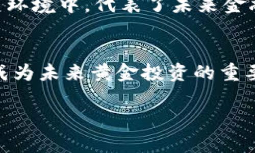   探索黄金交易区块链平台的前景与挑战 / 

 guanjianci 黄金交易, 区块链, 数字资产, 金融科技 /guanjianci 

引言
随着科技的迅速发展，传统金融市场与新兴科技的结合愈发密切。在这个背景下，区块链技术作为一种去中心化、透明、安全的技术，已经逐渐渗透到各个行业。而黄金交易作为一种历史悠久且广泛接受的交易形式，正在经历一场由区块链技术带来的变革。本文将深入探讨黄金交易区块链平台的前景与挑战，包括其工作原理、优势、面临的技术和法律问题等。

一、黄金交易与区块链的结合
黄金交易作为一种传统的投资方式，具有保值、抗通胀等优点，但其不足之处也显而易见。传统黄金交易往往涉及多个中介，导致交易时间较长、成本较高。借助区块链技术，可以将黄金的所有权及其交易过程以数字化的方式进行管理，提高交易效率，降低交易成本。
在区块链平台上，每笔黄金交易的记录都会被存储在去中心化的分布式账本中，所有参与者都可以访问和验证这些记录。这种透明性有助于减少欺诈风险和提高市场信任度。同时，智能合约的应用，使得交易可以在没有中介的情况下自动执行，进一步提升了交易的便捷性。

二、黄金交易区块链平台的优势
1. 提高透明度和安全性
在区块链平台上，所有的交易记录都是公开且不可篡改的。这种透明性不仅提高了市场信任度，也为监管机构提供了更好的监控手段，从而增强了整个市场的安全性.
2. 降低交易成本
借助去中心化的账本技术，黄金交易能够减少中介环节，从而显著降低交易费用。传统交易中存在的各种费用，如手续费、存储费用等，在区块链系统中可以得到有效削减。 
3. 提升交易效率
传统黄金交易通常需要数天甚至数周才能完成，而通过区块链技术交易可以在几分钟内完成。无论是资金转移还是黄金所有权变更，区块链都能提供实时处理，让投资者能够抓住市场机会。

三、黄金交易区块链平台的挑战
尽管黄金交易区块链平台拥有诸多优势，但仍面临一系列挑战。
1. 技术问题
区块链技术仍处于发展阶段，如何解决区块链的可扩展性和交易速度问题，是发展黄金交易平台必须面对的关键挑战。此外，不同的区块链平台间缺乏互操作性，使得黄金交易可能会被限制在某一特定平台内。
2. 法律与监管
当前，很多国家对区块链及加密货币的监管政策尚不明晰，可能会给黄金交易带来法律风险。各国对黄金的交易和储存有着不同的法规，这给跨国交易带来了很大困难。
3. 市场接受度
虽然区块链技术具有去中心化和透明性的优势，但对于许多传统投资者来说，接受新兴的交易方式仍需时间。因此，如何提升市场的认知度和接受度，将是推广黄金交易区块链平台的关键。

四、未来展望
黄金交易区块链平台的发展前景广阔。随着技术的不断成熟与完善，区块链的优势将被进一步挖掘。未来可能会涌现出更多基于区块链的金融产品，吸引更多的投资者参与。
此外，随着各国对区块链技术的认可与监管政策的逐步完善，黄金交易的合规性将会增强，从而提高市场的整体稳定性。

五、常见问题解答

1. 什么是黄金交易区块链平台？
黄金交易区块链平台是利用区块链技术实现黄金交易的数字平台，它能够为用户提供安全、透明、高效的交易环境。通过去中心化的账本，所有交易记录都可以被验证，有效减少欺诈和错误。用户可以通过该平台进行黄金的买卖、存储和管理，无需依赖传统金融机构的服务。
黄金交易区块链平台的核心技术在于智能合约，这是一种自动执行合约协议的技术，在满足特定条件时可以自动完成交易，无需中介参与。这种方式不仅提升了效率，也降低了交易成本，使得黄金交易变得更加便利。

2. 黄金交易区块链平台的安全性如何保障？
黄金交易区块链平台的安全性主要依赖于区块链的分布式特性与加密技术。区块链技术将交易数据以加密方式存储在多个节点中，任何篡改都将被多个节点所抵制，从而保障数据的完整性。
此外，平台通常会采用多重身份验证与更先进的加密手段，确保用户账户的安全性。而对交易数据的实时监控与审计，也能够及时发现并应对潜在的安全隐患。

3. 黄金交易区块链平台的合规性如何？
黄金交易区块链平台的合规性问题主要涉及法律法规及行业标准的遵循。不同国家和地区对黄金的交易和储存有不同的法律规定，平台需要根据所在地及主要业务区域的法律要求制定相应的运营策略。此外，平台还需与当地监管机构密切合作，确保其操作符合合规要求，以减少法律风险。
随着区块链技术在金融市场的逐渐普及，未来可能会出台更为明确的法律法规，为黄金交易平台提供更加清晰的操作框架。在这种背景下，合规性将成为平台运营的重要指标。

4. 如何选择一个可靠的黄金交易区块链平台？
选择一个可靠的黄金交易区块链平台时，可以考虑以下几个因素：
首先，平台的技术基础。看它是否有强大的技术团队支持，是否在同类产品中有良好的表现和口碑。其次，平台的安全性和合规性是重中之重，需确保其采取了必要的安全措施并符合法律法规。同时，注意平台的透明度，它是否能让用户随时查看交易记录，并对其运营情况进行监管。
最后，用户体验也很重要，平台的界面设计、客户服务、交易速度等都可能影响用户的使用感受。

5. 黄金交易区块链平台与传统黄金交易的区别是什么？
黄金交易区块链平台与传统黄金交易的主要区别在于交易方式及管理模式。
传统黄金交易往往通过银行、交易所等中介机构进行，尽管相对成熟，但也存在收费高、交易慢的缺陷。因此，传统交易的透明性和安全性相对较低。而区块链平台则是去中心化的，所有交易都是点对点的，减少了中介，并提供了更高的透明度与安全性。
此外，区块链平台能利用智能合约自动执行交易，提升了交易效率，而传统交易通常需要人工干预，耗时较长。总而言之，黄金交易区块链平台在快速、安全与透明的交易环境中，代表了未来金融交易的方向。

结论
黄金交易区块链平台为传统黄金交易带来了新的机遇与挑战。虽然面临技术、法律、市场接受度等多重挑战，但其提升透明度、降低成本及提升效率的优势无疑将使其成为未来黄金投资的重要渠道。了解这些信息，投资者可以更好地把握这个新兴领域的机遇，同时也应注意潜在的风险，做出明智的投资决策。

希望以上内容对您了解黄金交易区块链平台有所帮助！