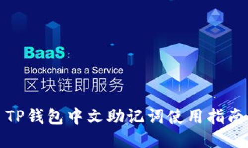 TP钱包中文助记词使用指南