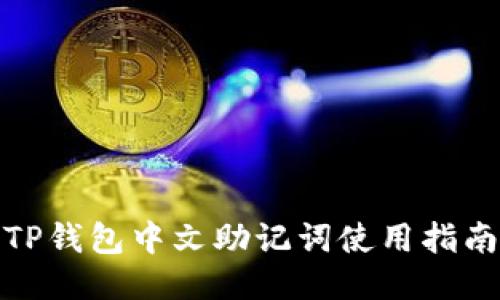 TP钱包中文助记词使用指南