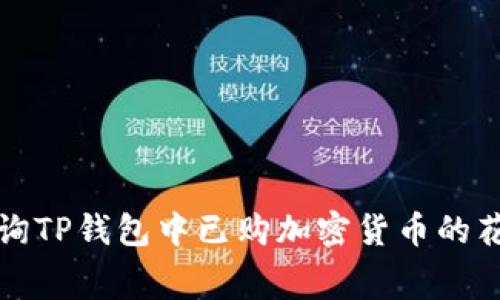 如何查询TP钱包中已购加密货币的花费金额