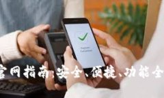  日本区块链钱包官网指南：安全、便捷、功能全