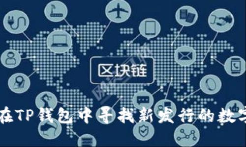 如何在TP钱包中寻找新发行的数字货币