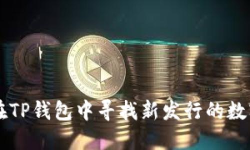 如何在TP钱包中寻找新发行的数字货币
