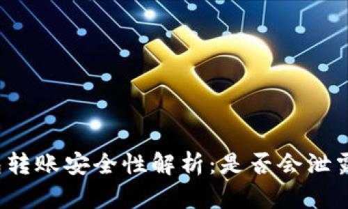 TP钱包转账安全性解析：是否会泄露地址？