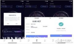 TP钱包转账安全性解析：是否会泄露地址？
