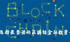 如何选择最靠谱的区块链金融投资平台？