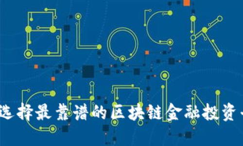 如何选择最靠谱的区块链金融投资平台？